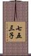七五三子 Scroll