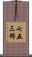 七五三飾 Scroll