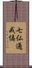 七仏通戒偈 Scroll