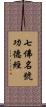七佛名號功德經 Scroll