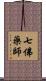 七佛藥師 Scroll