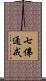 七佛通戒 Scroll