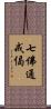 七佛通戒偈 Scroll