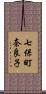 七保町奈良子 Scroll