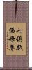 七倶胝佛母尊 Scroll