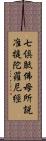 七倶胝佛母所說准提陀羅尼經 Scroll