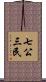 七公三民 Scroll