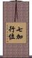 七加行位 Scroll