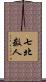 七北数人 Scroll