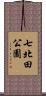 七北田公園 Scroll