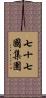 七十七國集團 Scroll