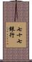 七十七銀行 Scroll