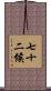 七十二候 Scroll