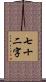 七十二字 Scroll