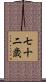 七十二歳 Scroll