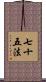 七十五法 Scroll