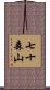 七十森山 Scroll