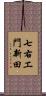 七右エ門新田 Scroll