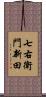 七右衛門新田 Scroll