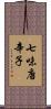 七味唐辛子 Scroll