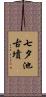 七夕池古墳 Scroll