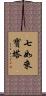 七如來寶塔 Scroll