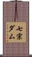 七宗ダム Scroll