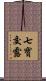 七寶交露 Scroll