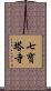 七寶塔寺 Scroll