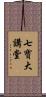 七寶大講堂 Scroll