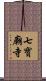 七寶廟寺 Scroll