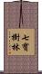 七寶樹林 Scroll
