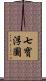 七寶浮圖 Scroll