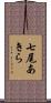 七尾あきら Scroll