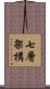 七層架構 Scroll