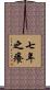 七年之癢 Scroll