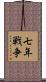 七年戦争 Scroll