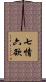 七情六欲 Scroll