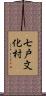 七戸文化村 Scroll
