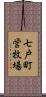 七戸町営牧場 Scroll