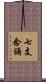 七支念誦 Scroll