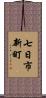 七日市新町 Scroll