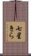 七星きら Scroll