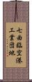 七曲臨空港工業団地 Scroll