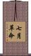 七月革命 Scroll