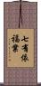 七有依福業 Scroll