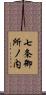 七条御所ノ内 Scroll