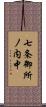 七条御所ノ内中 Scroll