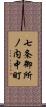 七条御所ノ内中町 Scroll