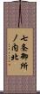 七条御所ノ内北 Scroll